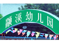 颛溪幼儿园