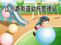 江川路街道幼托管理站