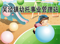 吴泾镇幼托事业管理站