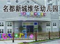 名都新城维华幼儿园