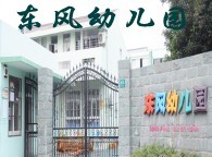 东风幼儿园钟楼园