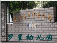 金山区罗星幼儿园 