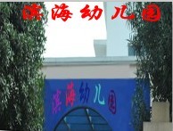 金山区滨海幼儿园 