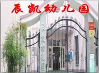 金山区辰凯幼儿园 