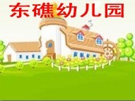 金山区东礁幼儿园 
