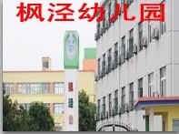 金山区枫泾幼儿园