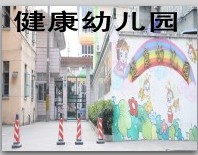 金山区健康幼儿园 