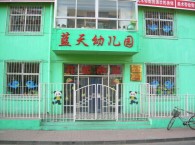 金山区蓝天幼儿园