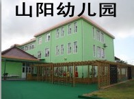金山区山阳幼儿园 