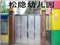 金山区松隐幼儿园 