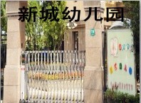 金山区新城幼儿园 