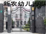 金山区新农幼儿园 