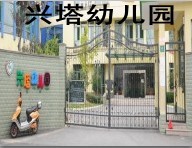 金山区兴塔幼儿园 
