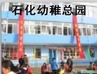 金山石化幼稚总园 