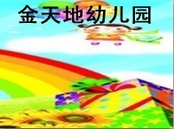 金天地幼儿园 