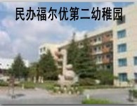 金山区民办福尔优第二幼稚园 
