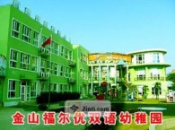 金山区民办福尔优双语幼稚园 