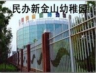 金山区民办新金山幼稚园 