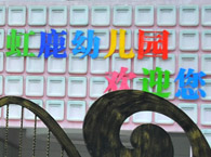 虹鹿幼儿园(井亭分园)