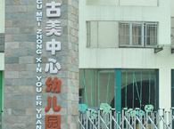 古美中心幼儿园