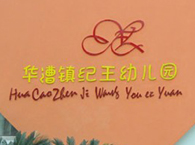 华漕镇纪王幼儿园