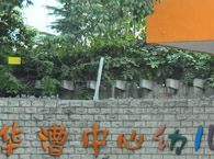 华漕中心幼儿园