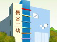 景谷第二幼儿园