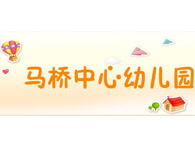 马桥中心幼儿园