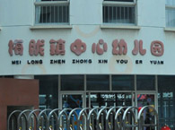 梅陇镇中心幼儿园