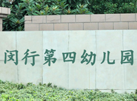 闵行区第四幼儿园