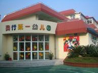闵行区第一幼儿园