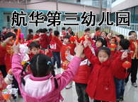 航华第三幼儿园