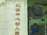 虹桥中心幼儿园
