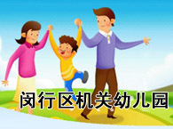 闵行区机关幼儿园