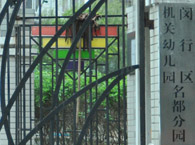 闵行区机关幼儿园名都分园