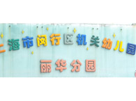 闵行区机关幼儿园丽华分园