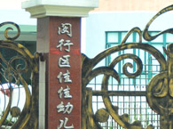 闵行区佳佳中心幼儿园