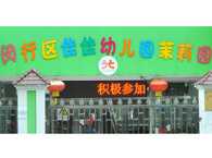 闵行区佳佳中心幼儿园茉莉园