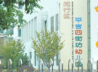 平吉四街坊幼儿园