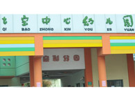 七宝中心幼儿园叠彩园
