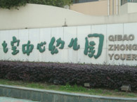 七宝中心幼儿园广海园