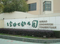 七宝中心幼儿园