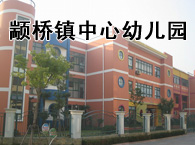 颛桥镇中心幼儿园
