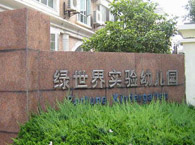 绿世界实验幼儿园