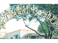 曹行中心幼儿园