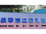 航华第二幼儿园
