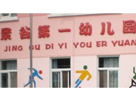 景谷第一幼儿园