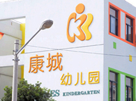 康城幼儿园